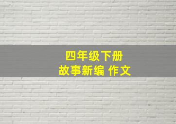 四年级下册 故事新编 作文